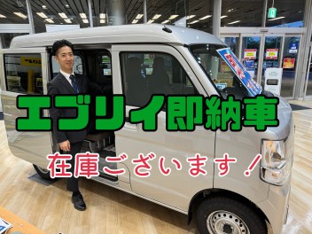 エブリイ即納車ございます！